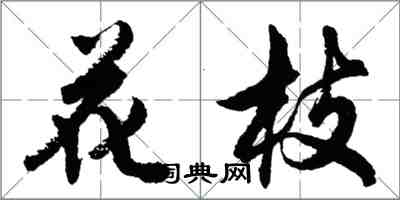 胡問遂花枝行書怎么寫