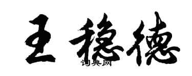 胡問遂王穩德行書個性簽名怎么寫