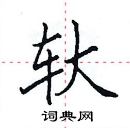 田英章寫的硬筆楷書軑