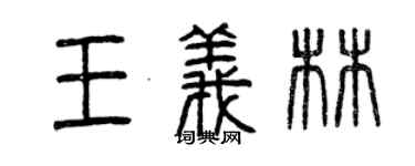 曾慶福王義林篆書個性簽名怎么寫