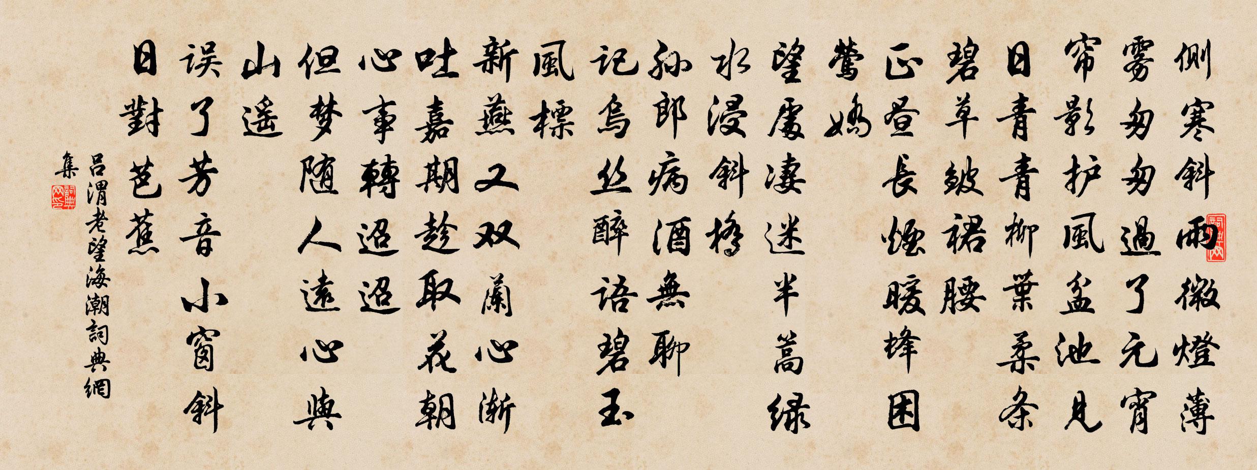 呂渭老望海潮書法作品欣賞