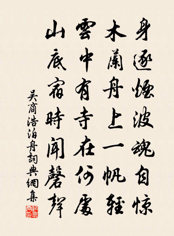 吳商浩泊舟書法作品欣賞