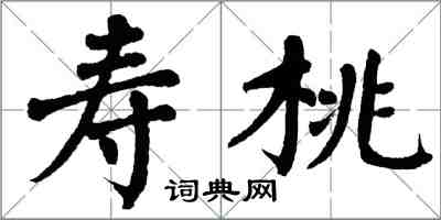 翁闓運壽桃楷書怎么寫