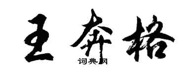 胡問遂王奔格行書個性簽名怎么寫