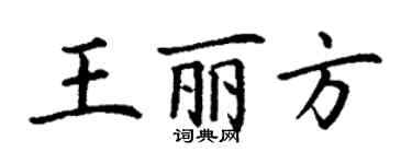 丁謙王麗方楷書個性簽名怎么寫