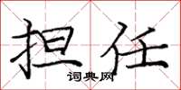 龐中華擔任楷書怎么寫