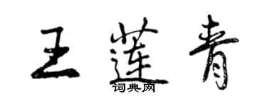 曾慶福王蓮青行書個性簽名怎么寫