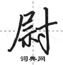 田英章寫的硬筆行書尉