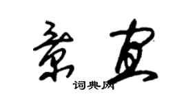 朱錫榮景宜草書個性簽名怎么寫