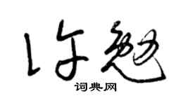 曾慶福許勉草書個性簽名怎么寫