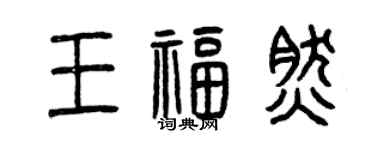 曾慶福王福然篆書個性簽名怎么寫