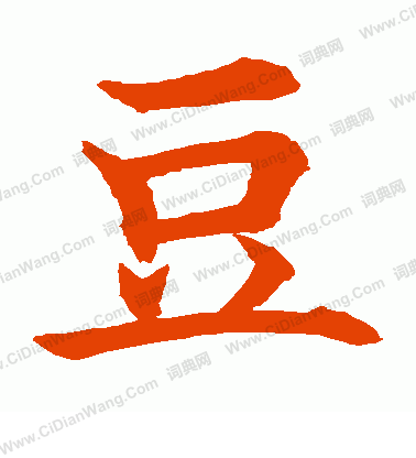 水島修三寫的豆