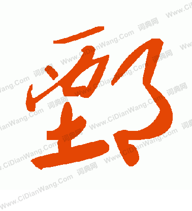 槨草書書法_槨字書法_草書字典