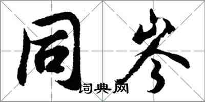 胡問遂同岑行書怎么寫