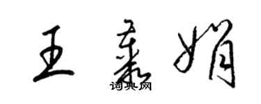 梁錦英王叢娟草書個性簽名怎么寫