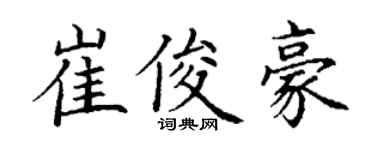 丁謙崔俊豪楷書個性簽名怎么寫