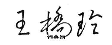 駱恆光王橋玲草書個性簽名怎么寫