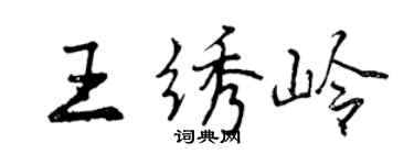曾慶福王繡嶺行書個性簽名怎么寫