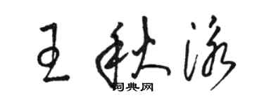 駱恆光王秋泳草書個性簽名怎么寫