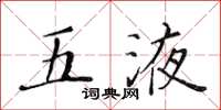 黃華生五液楷書怎么寫