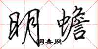 田英章明蟾行書怎么寫