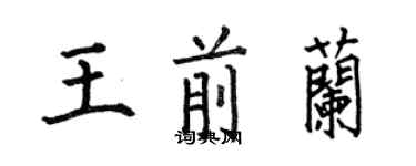 何伯昌王前蘭楷書個性簽名怎么寫