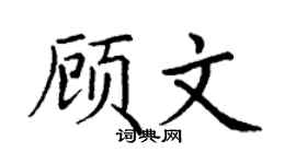 丁謙顧文楷書個性簽名怎么寫