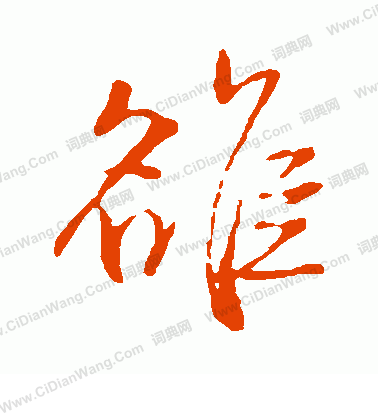 葷楷書書法_葷字書法_楷書字典