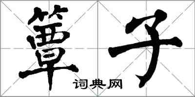 翁闓運簟子楷書怎么寫