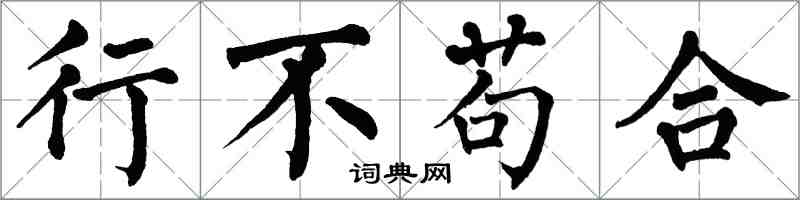 翁闓運行不苟合楷書怎么寫