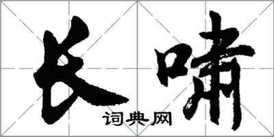 胡問遂長嘯行書怎么寫