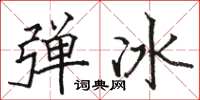 駱恆光彈冰楷書怎么寫