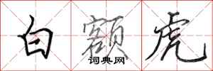 田英章白額虎行書怎么寫