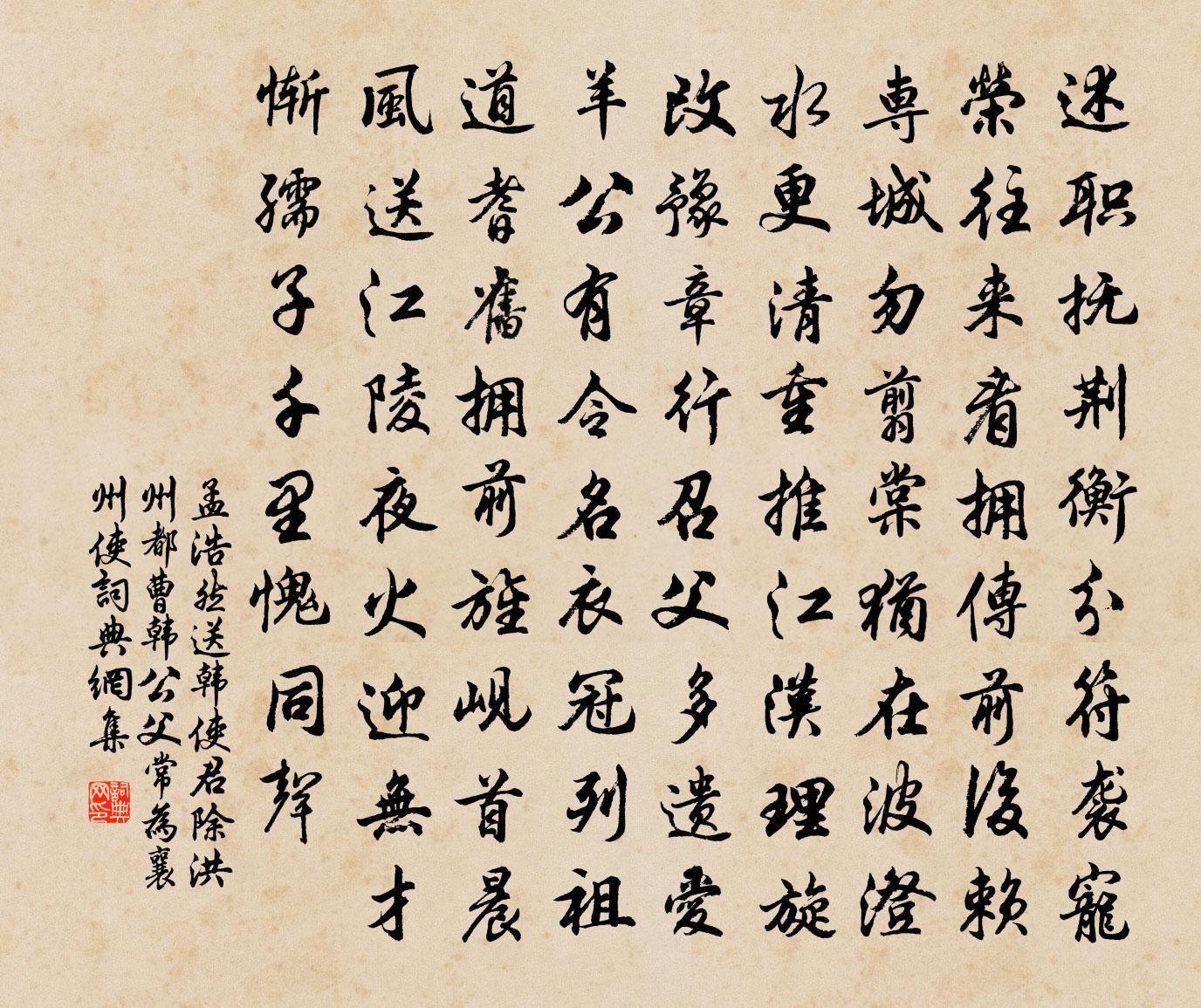 孟浩然送韓使君除洪州都曹(韓公父常為襄州使)書法作品欣賞