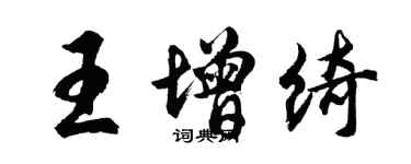 胡問遂王增綺行書個性簽名怎么寫