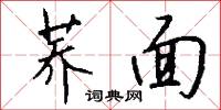 蕎絲的意思_蕎絲的解釋_國語詞典