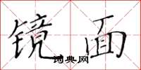 黃華生鏡面楷書怎么寫