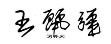 朱錫榮王麗疆草書個性簽名怎么寫