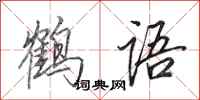 田英章鶴語行書怎么寫