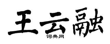 翁闓運王雲融楷書個性簽名怎么寫