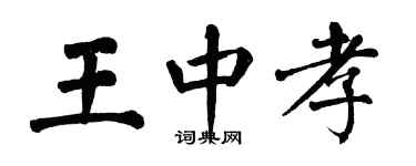 翁闓運王中孝楷書個性簽名怎么寫