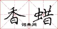侯登峰香蠟楷書怎么寫