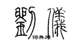 陳墨劉儀篆書個性簽名怎么寫