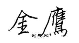 王正良金鷹行書個性簽名怎么寫