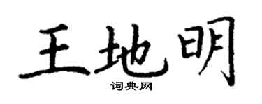 丁謙王地明楷書個性簽名怎么寫