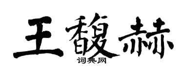 翁闓運王馥赫楷書個性簽名怎么寫