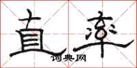 駱恆光直率隸書怎么寫