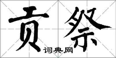 翁闓運貢祭楷書怎么寫