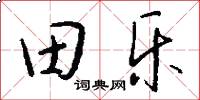 田樂怎么寫好看