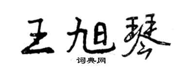 曾慶福王旭琴行書個性簽名怎么寫